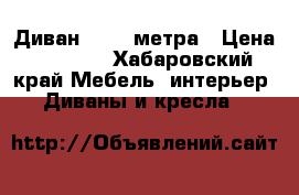 Диван 1,5-2 метра › Цена ­ 4 000 - Хабаровский край Мебель, интерьер » Диваны и кресла   